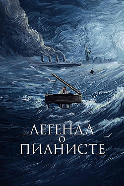 Постер Легенда о пианисте (1998)