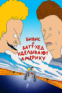 Постер Бивис и Батт-Хед уделывают Америку (1996)