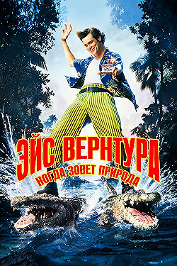 Постер Эйс Вентура 2: Когда зовет природа (1995)