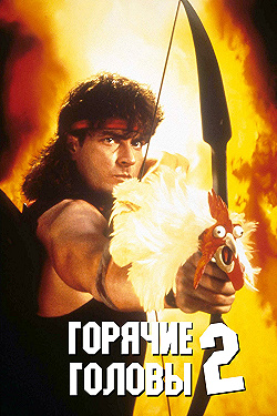 Постер Горячие головы 2 (1993)