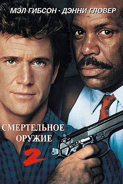 Постер Смертельное оружие 2 (1989)