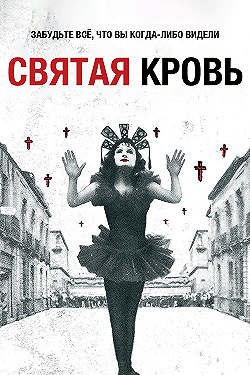 Постер Святая кровь (1989)