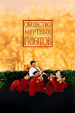 Постер Общество мертвых поэтов (1989)