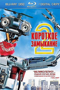 Постер Короткое замыкание 2 (1988)