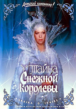 Постер Тайна Снежной королевы (1986)