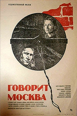 Постер Говорит Москва (1985)