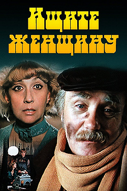 Постер Ищите женщину (1982)