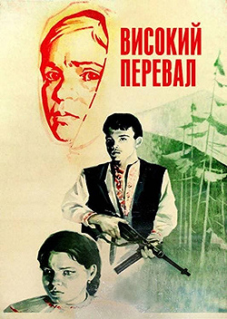 Постер Высокий перевал (1982)