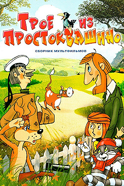 Постер Трое из Простоквашино (1978)