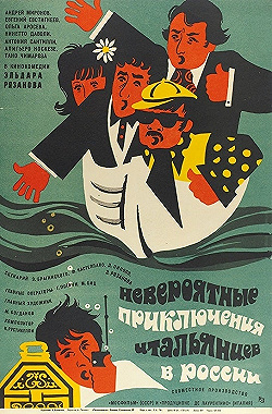 Постер Невероятные приключения итальянцев в России (1973)