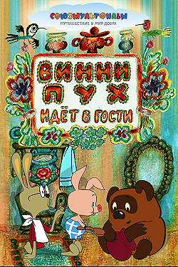 Постер Винни Пух идет в гости (1971)