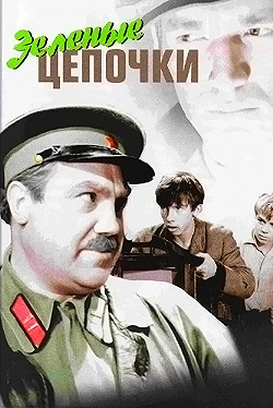 Постер Зеленые цепочки (1970)