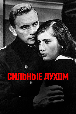 Постер Сильные духом (1967)