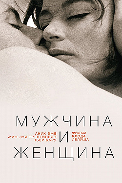 Постер Мужчина и женщина (1966)