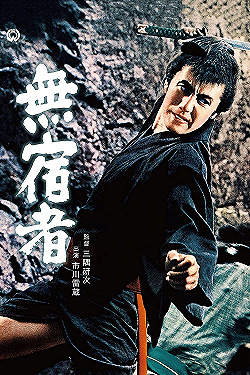 Постер Бездомный скиталец (1964)