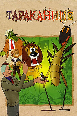Постер Тараканище (1963)