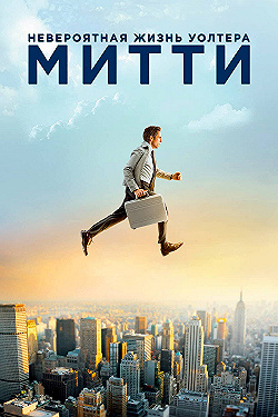 Постер Невероятная жизнь Уолтера Митти (2013)