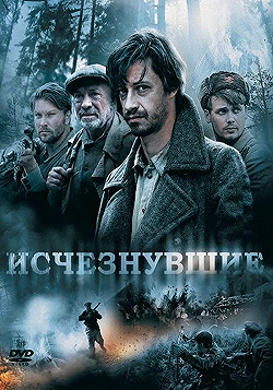Постер Исчезнувшие (2009)