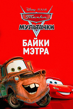 Постер Тачки Мультачки: Байки Мэтра (2008)