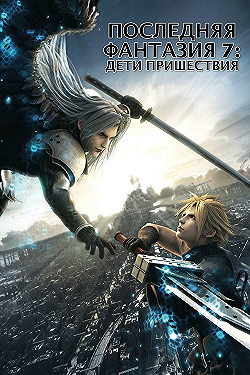 Постер Последняя фантазия VII: Дети пришествия (2005)