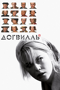 Постер Догвилль (2003)