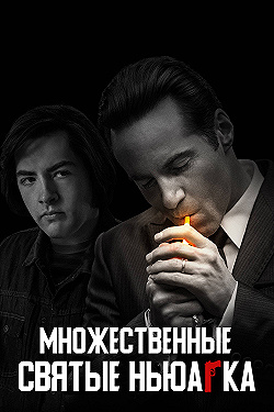 Постер Множественные святые Ньюарка (2021)