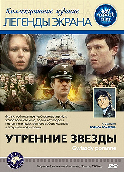 Постер Утренние звезды (1980)