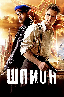 Постер Шпион (2012)