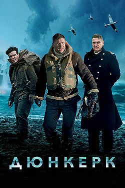 Постер Дюнкерк (2017)