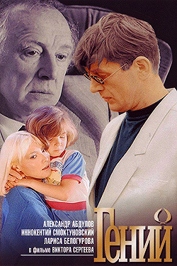 Постер Гений (1991)