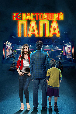Постер Ненастоящий папа (2022)