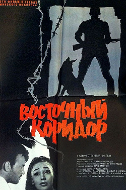 Постер Восточный коридор (1966)