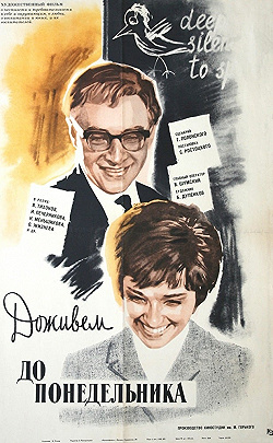 Постер Доживем до понедельника (1968)