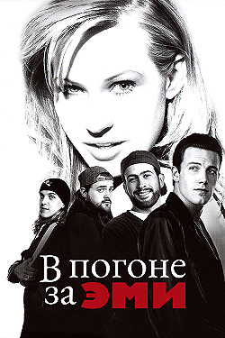 Постер В погоне за Эми (1997)