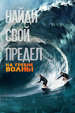 Постер На гребне волны (2015)