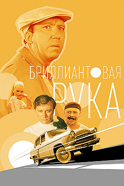 Постер Бриллиантовая рука (1968)