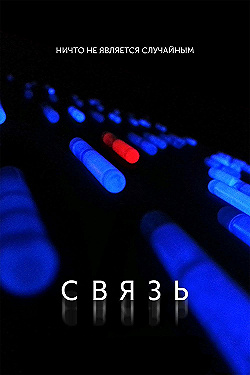 Постер Связь (2012)
