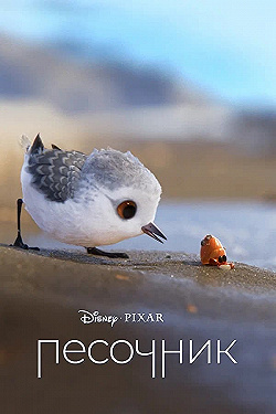 Постер Песочник (2016)