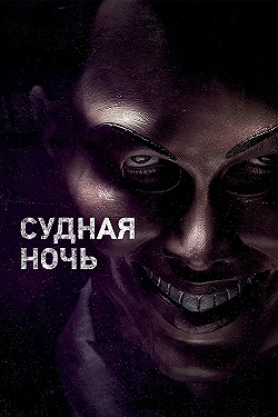 Постер Судная ночь (2013)