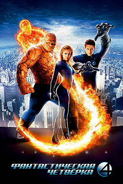 Постер Фантастическая четвёрка (2005)
