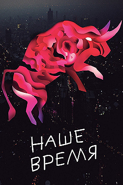 Постер Наше время (2018)