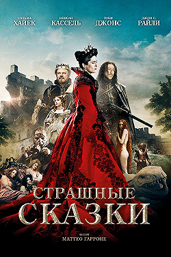 Постер Страшные сказки (2015)