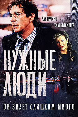 Постер Нужные люди (2001)
