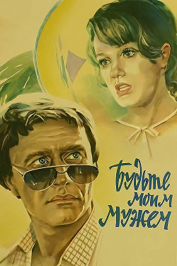 Постер Будьте моим мужем (1981)
