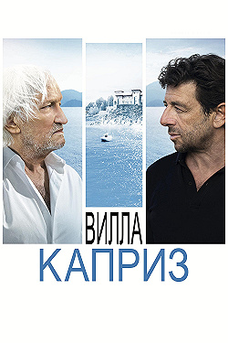 Постер Вилла "Каприз" (2020)