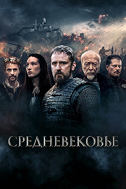 Постер Средневековье (2022)