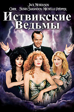 Постер Иствикские ведьмы (1987)