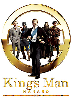 Постер King’s Man: Начало (2021)