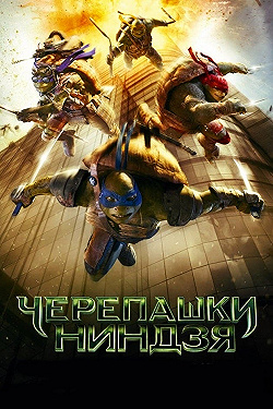 Постер Черепашки-ниндзя (2014)