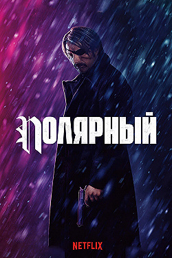 Постер Полярный (2019)